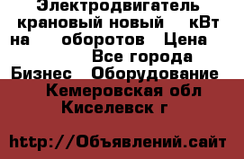 Электродвигатель крановый новый 15 кВт на 715 оборотов › Цена ­ 32 000 - Все города Бизнес » Оборудование   . Кемеровская обл.,Киселевск г.